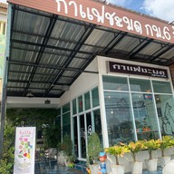 กาแฟชะมด กม.6 สัตหีบ