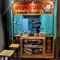 เครปคุณลุง แรกในลำปาง