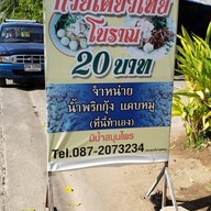 หน้าร้าน ก๋วยเตี๋ยวไทยโบราณ 20 บาท