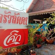 ครัวลัดดา ซีฟู้ด พระสมุทรเจดีย์