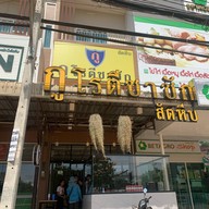 แสนดี โรตี&ชาชัก สัตหีบ