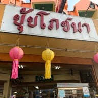 ยุ้ยโภชนา