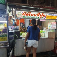 ผัดไทยซีฟู้ดตลาดศาลเจ้า