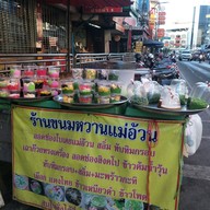 หน้าร้าน ขนมจีบเเม่อ้วน ตลาดปากน้ำ