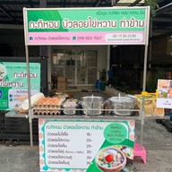 กะทิหอม บัวลอยไข่หวาน