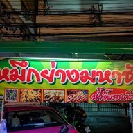 PKหมึกย่างเตาถ่านท้ายซอยรังสิตภิรมย์ หมึกย่างเตาถ่าน