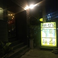 ติดย่าง By โคนี่