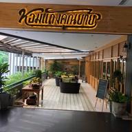 หอมแกงคุณยาย