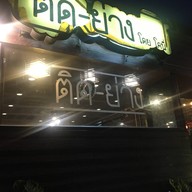 ติดย่าง By โคนี่