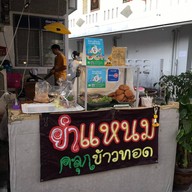 ยำแหนมคลุกข้าวทอด ยำวุ้นเส้นโบราณ Zablongdoo ตลาดบูรพา เพนียดช้าง