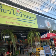 เตี๋ยวไข่บ้านสวนcafe' บ้านอำเภอ