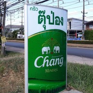 หน้าร้าน ครัวตุ๊ป่อง