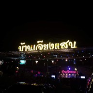 หน้าร้าน อินคาv.2 แพร่