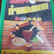 ส้มตำกำแพงแตก