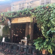 สองผัวเมีย  มุมกาแฟ & ห้องทานข้าว เชียงคาน