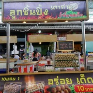 บ้านลูกชิ้น