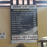 เมนู ร้านอาปุ๊ (ผัดไทยแชมป์โลก)
