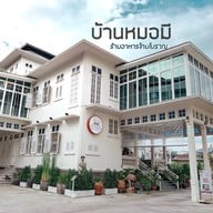 ร้านอาหารบ้านหมอมี