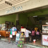 หอมโอชา 2 ถนน วัชรสฤษดิ์ (ตรงข้ามหอประชุมเปรมฯ)