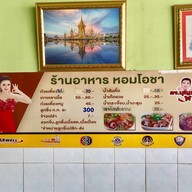 หอมโอชา 2 ถนน วัชรสฤษดิ์ (ตรงข้ามหอประชุมเปรมฯ)