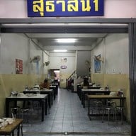 ข้าวซอยสุธาสินี1 สาขา 1 (ช้างคลาน)