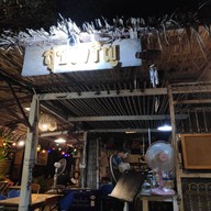 บรรยากาศ สุขเจริญ