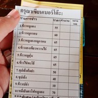 เมนู โหน่ง ชะชะช่า บะหมี่เกี๊ยว นครนายก