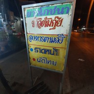 ร้านยาวโภชนา