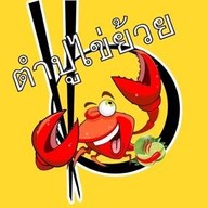 ร้านยำปูไข่ย้วย