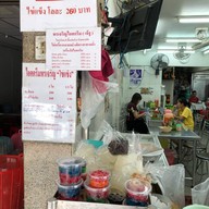พรเจริญ ไอศกรีมไข่แข็ง
