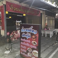 ก๋วยเตี๋ยวสิงโต