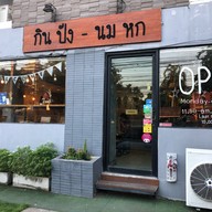 กินปัง-นมหก (ตามสั่ง สเต็ก สปาเก็ตตี๊ กาแฟสด นมสด ปังปิ้ง บิงซู)