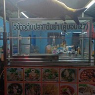 วิข้าวต้มปลา,ต้มยำ คู้บอน27