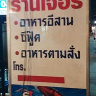 เมนู เจ๊อร Jae On