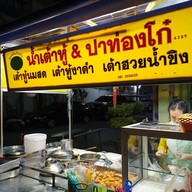 น้ำเต้าหู้ & ปาท่องโก๋ บรมไตรโลกนารถ ซ.4