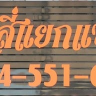 ส้มตำสี่แยกแซ่บนัว ดอนเมือง