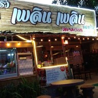ครัวเพลินเพลิน ณ.ตรัง