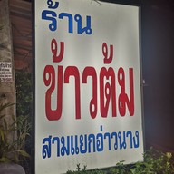 หน้าร้าน ร้านข้าวต้ม สามแยกอ่าวนาง ไม่มีสาขา