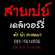 สายเปย์เดลิเวอร์รี่