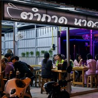ตำถาด หาดวอน