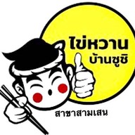 ไข่หวานบ้านซูชิ สามเสน
