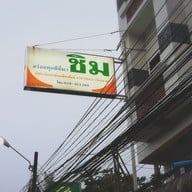 เมนู ร้านอาหารชิม