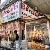 เฮงดีบะหมี่เกี้ยว&ข้าวมันไก่ ชุมชนทุ่งบัว