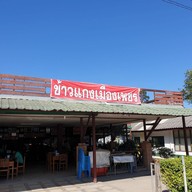 หน้าร้าน ข้าวแกงเพชรบุรี แม่จัน