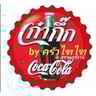 เก๋ากึ๊ก