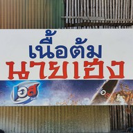 ร้านเนื้อต้มนายเฮง