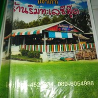 เมนู ริมทะเลซีฟู้ด