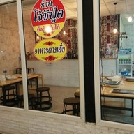 ร้านอาหารทะเล โจ้ซีฟู๊ดบ้านกล้วย