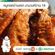 หมูทอดบ้านแขก งามวงศ์วาน 18