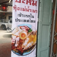 เมนู โตจังอ๋อง noodlebar บะหมี่กุ้งแม่น้ำเผาเจ้าแรกของไทย ป้อมปราบศัตรูพ่าย